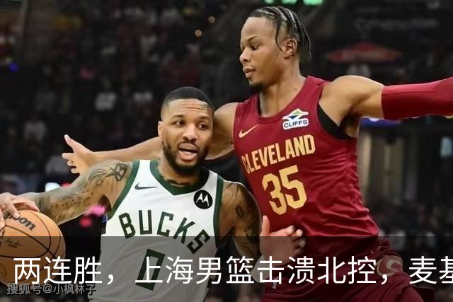 两连胜，上海男篮击溃北控，麦基17+6对抗内线群，张镇麟28+4攻防俱佳