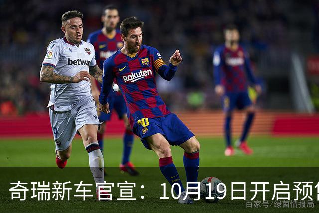 奇瑞新车官宣:10月19日开启预售,13.98万起