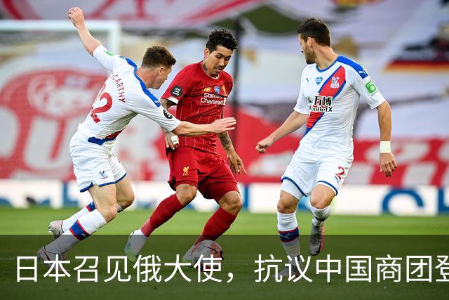 日本召见俄大使，抗议中国商团登北方四岛，俄方回呛