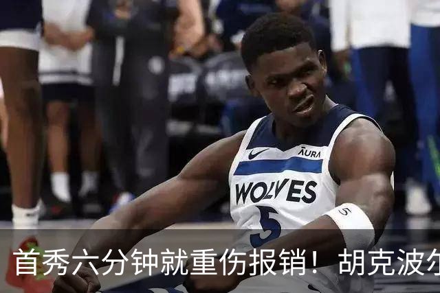 首秀六分钟就重伤报销!胡克波尔蒂倒下真会砸了詹姆斯的夺冠梦?